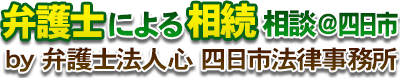 弁護士による相続相談＠四日市
